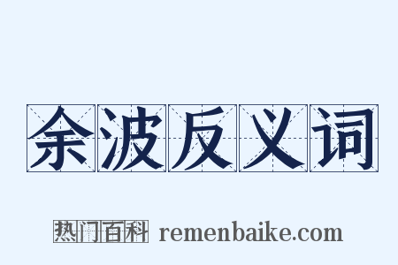 余波反义词是什么意思的图片